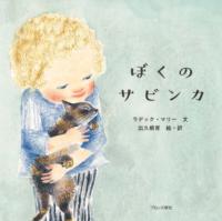 本の表紙：金髪の男の子が猫を抱いています。