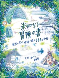 本の表紙：ワニ、木で組まれた小屋、リュックサックなどです。