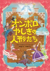 本の表紙：人形たちが踊っています。