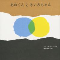 本の表紙：青と黄色の丸が重なって緑になっています。