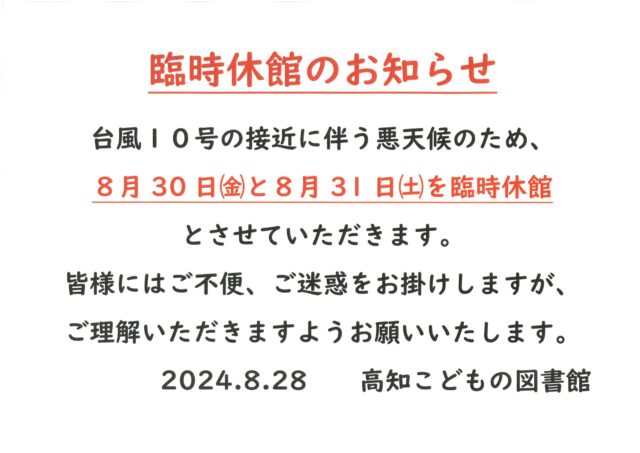 臨時休館のお知らせ掲示