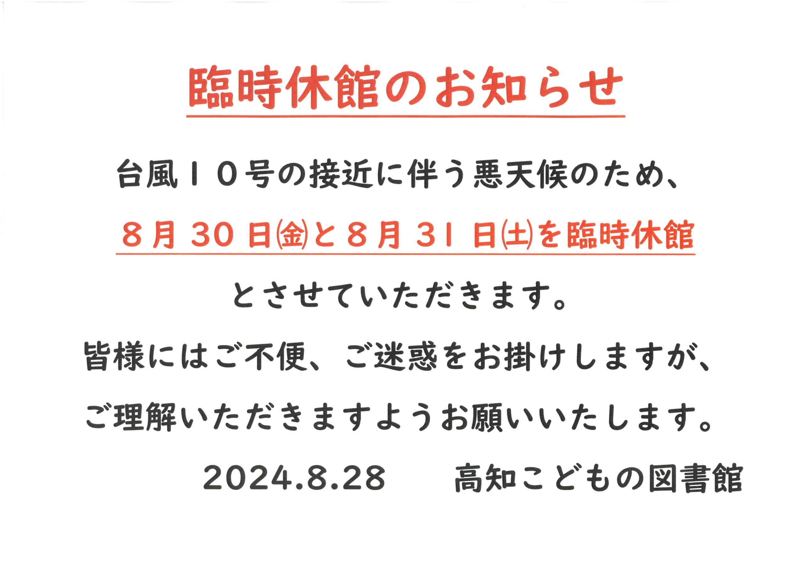 臨時休館のお知らせ掲示