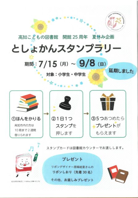 としょかんスタンプラリーの期間延長のおしらせです。