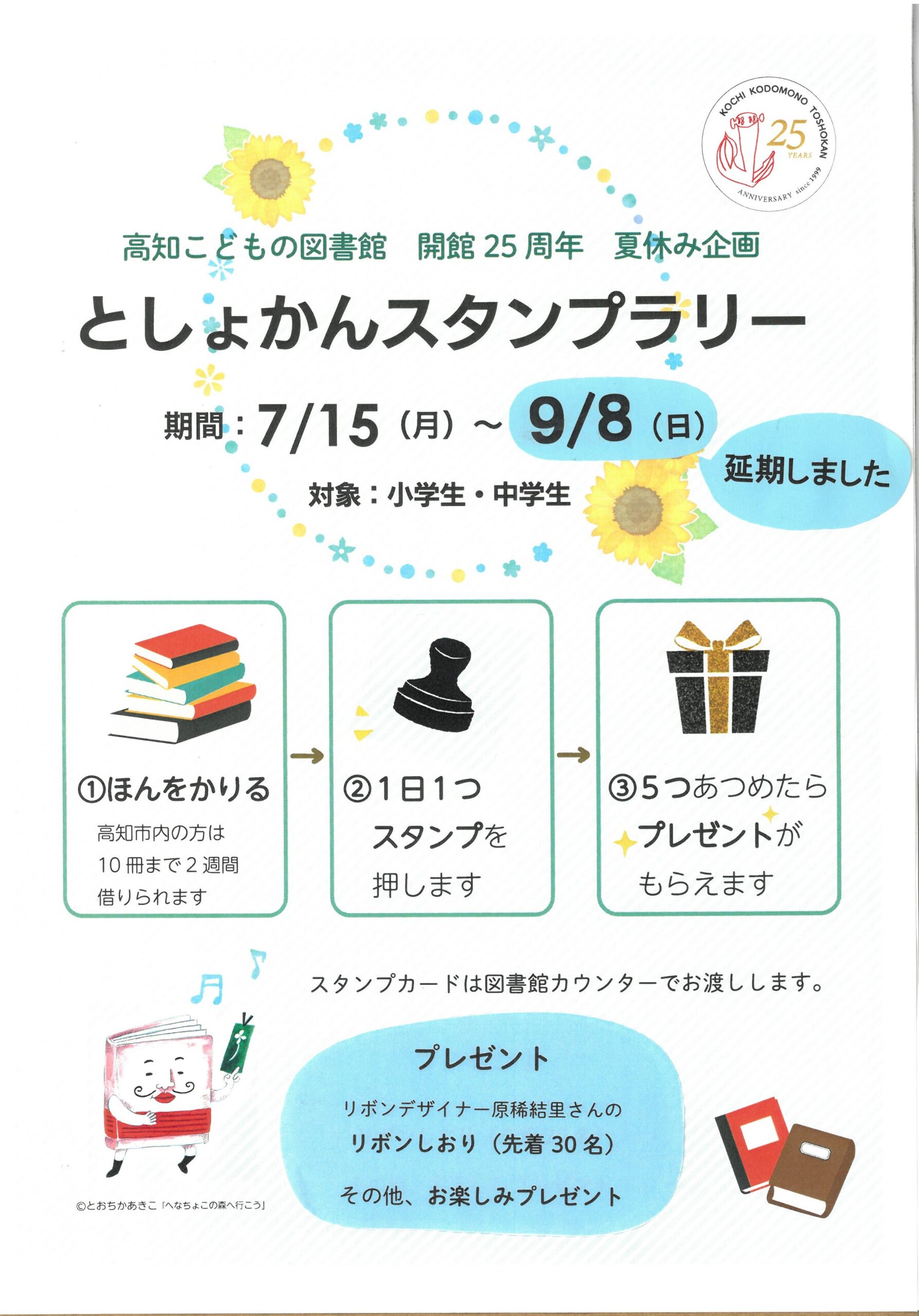 としょかんスタンプラリーの期間延長のおしらせです。