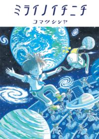 本の表紙：宇宙に浮かんだ男の子が手にランドセルの紐を持っています。