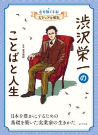 本の表紙：赤い椅子に座った渋沢栄一のイラストです。