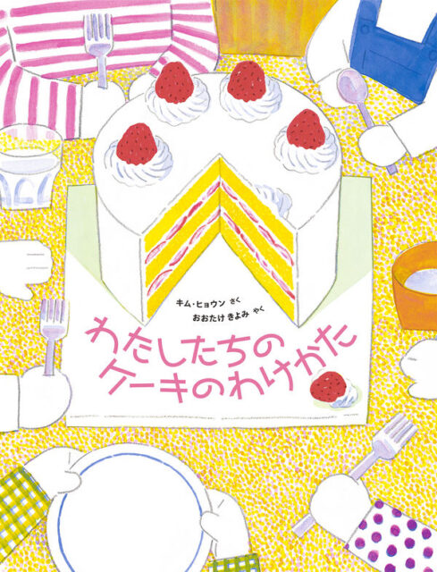 本の表紙：大きなケーキを９つの手が囲んでいます。