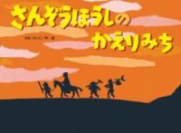 本の表紙：夕暮れ空の下、三蔵法師たちが歩いています。