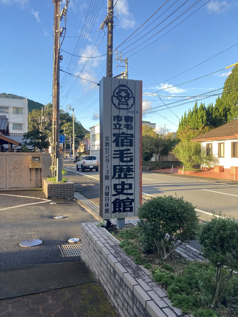 写真：宿毛市立宿毛歴史館の看板です。