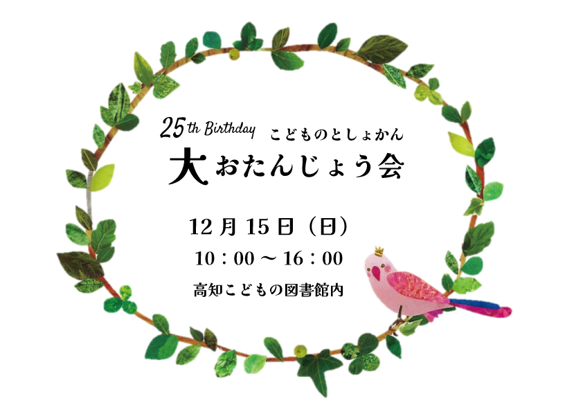 写真：25thこどものとしょかん大おたんじょう会12月15日（日）10時~16時