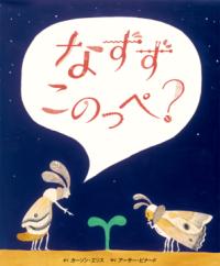 本の表紙：二匹の虫が土から出た芽を覗き込んでいます。