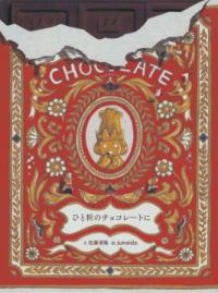 本の表紙：チョコレートの包み紙の上部が破れています