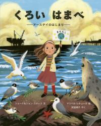 本の表紙画像：アザラシや海鳥がいる岩場で女の子がプラカードを掲げています。