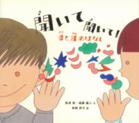 本の表紙画像：右にいる人が口元に手を添えて、左にいる人に言葉を伝えています。
