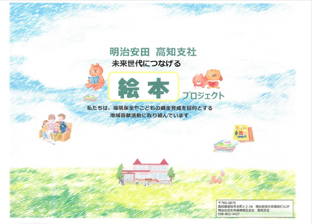 画像：明治安田高知支社　未来世代につなげる絵本プロジェクトのイメージです。