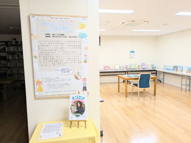 写真：バリアフリー児童図書展の会場です。