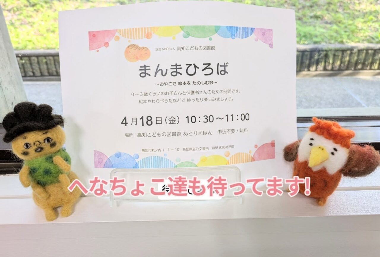 写真：へなちょこキャラクターがまんまひろばのチラシを持っています。
テキスト：へなちょこ達も待ってます！