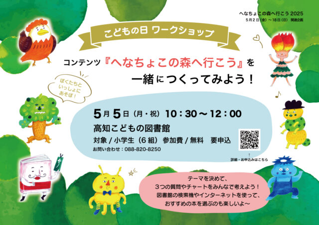 2025へなちょこワークショップのお知らせ画像です