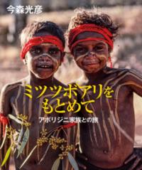 本の表紙：アボリジニの少年2人です