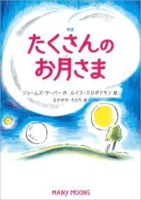 本の表紙：夜空に３つの月が浮かんでいます。