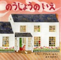 本の表紙：白い大きな家から女の子が出てきています