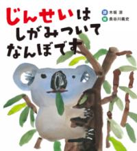 本の表紙：コアラが木にしがみついています