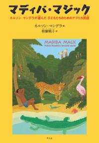 本の表紙：熱帯雨林の中に動物や人がいます