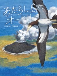 本の表紙：鳥が空高く羽ばたいています。下には噴火している島が見えます。