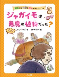 本の表紙：ジャガイモの周りに人が描かれています