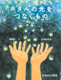 本の表紙：両手を広げた先に、たくさんの蛍が飛んでいます