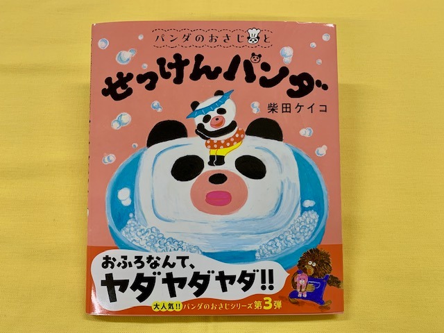 本の表紙：せっけんパンダの絵本です。