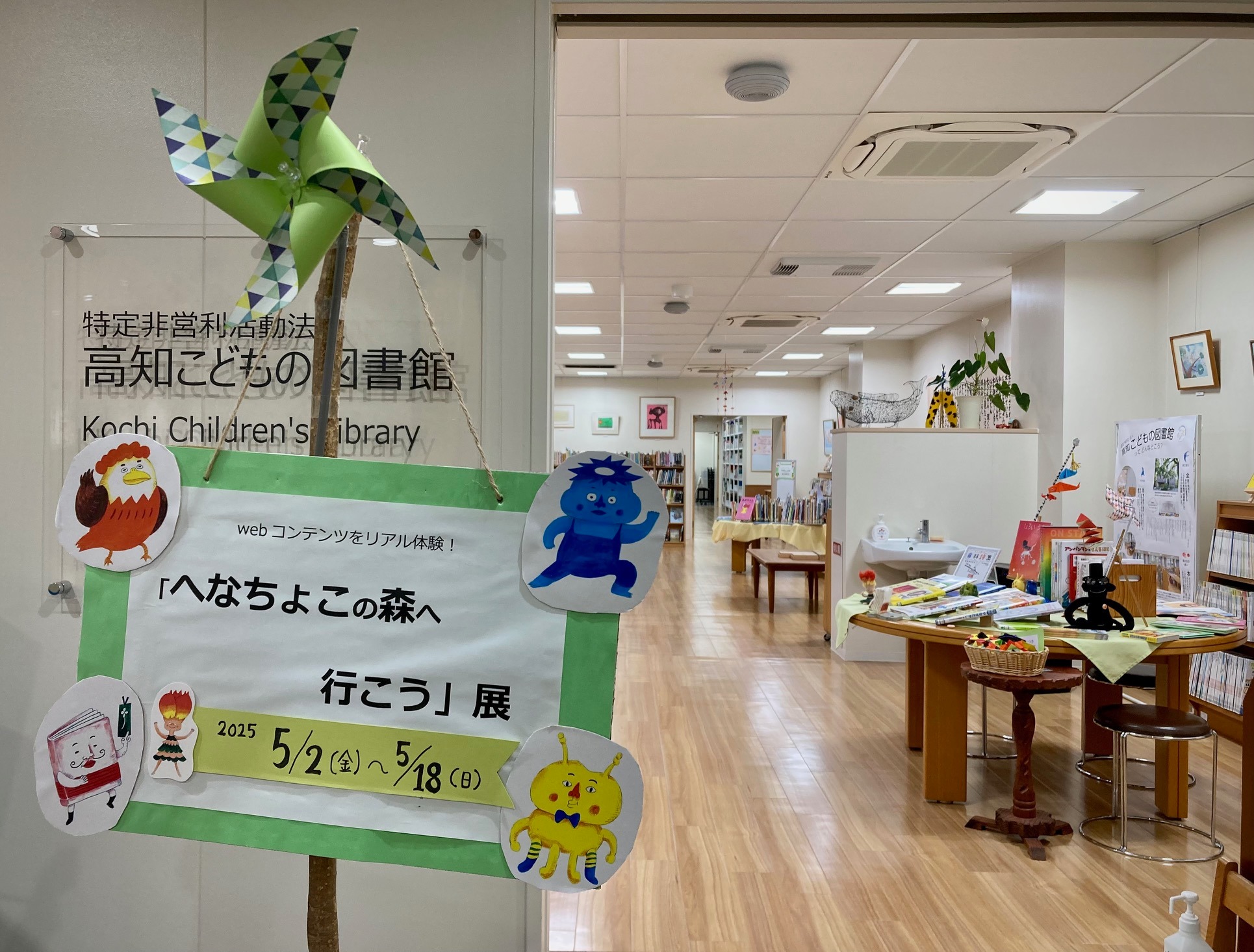 写真：かざぐるまが飾られています。企画展の案内です。