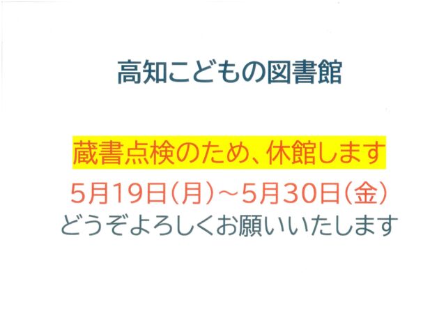 蔵書点検のため休館のおしらせです
