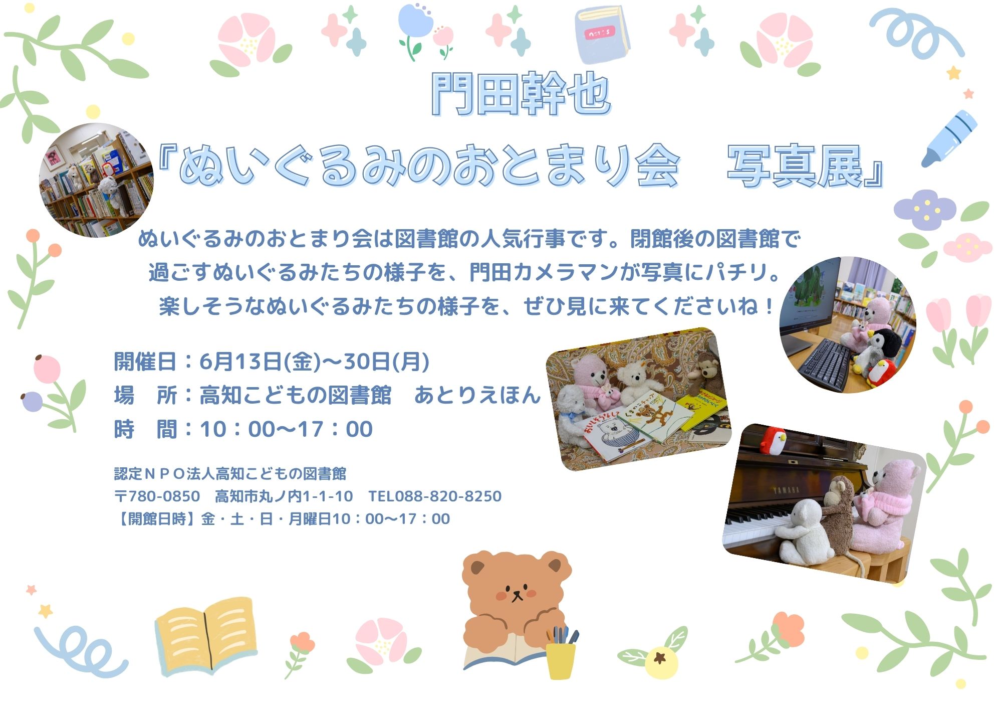 門田幹也、ぬいぐるみのおとまり会写真展のチラシです。