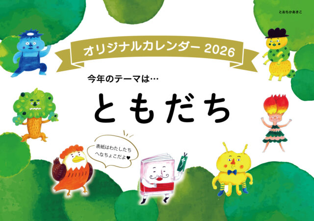 2026カレンダーのテーマとへなちょこキャラクターです