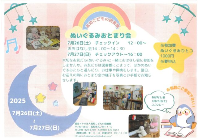 ぬいぐるみのおとまり会のチラシです。