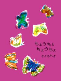 本の表紙：色とりどりのちょうちょが飛んでいます