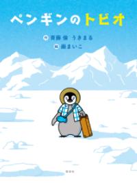 本の表紙：氷の上に、帽子をかぶって鞄を持ったペンギンが立っています。