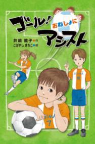 本の表紙：サッカーコートに同じユニフォームを着た数人の少年少女がいます