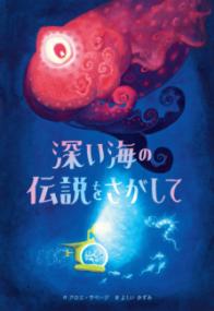 本の表紙：深海に船がいます。赤いタコが船のライトに照らされています