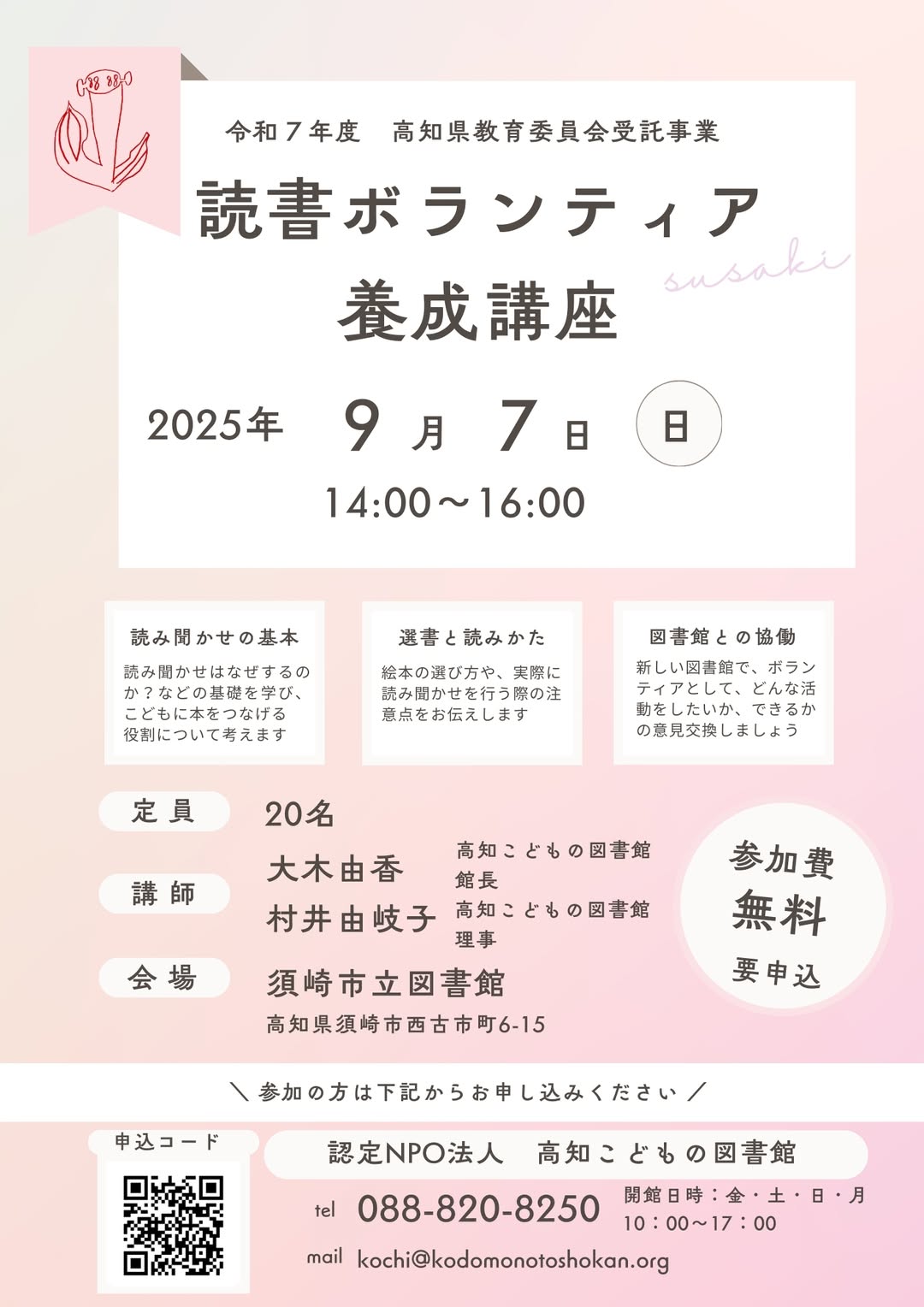 読書ボランティア養成講座＠須崎市立図書館のチラシです。
