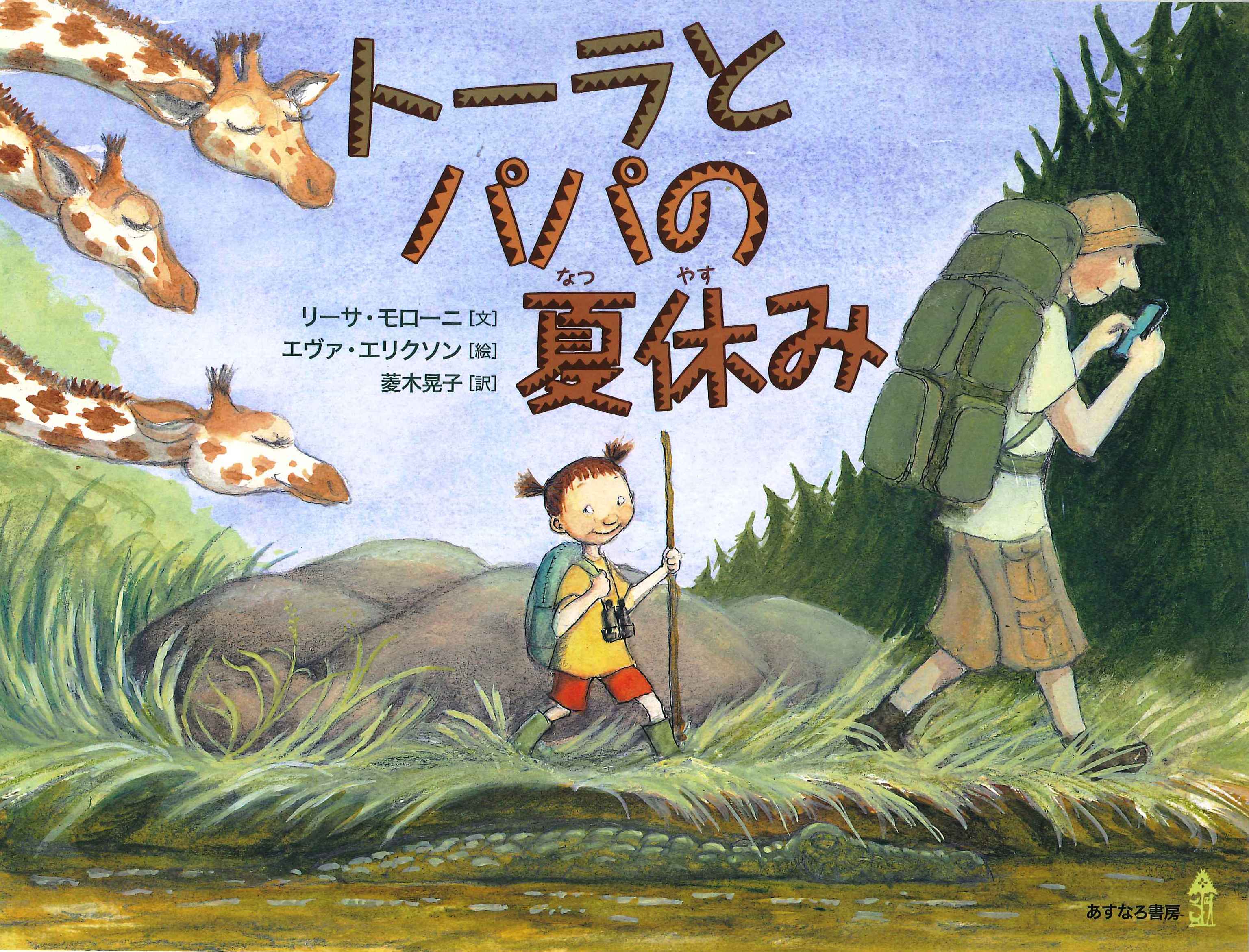 本の表紙：お父さんと女の子がジャングルを歩いています。後ろからキリンがのぞいています。