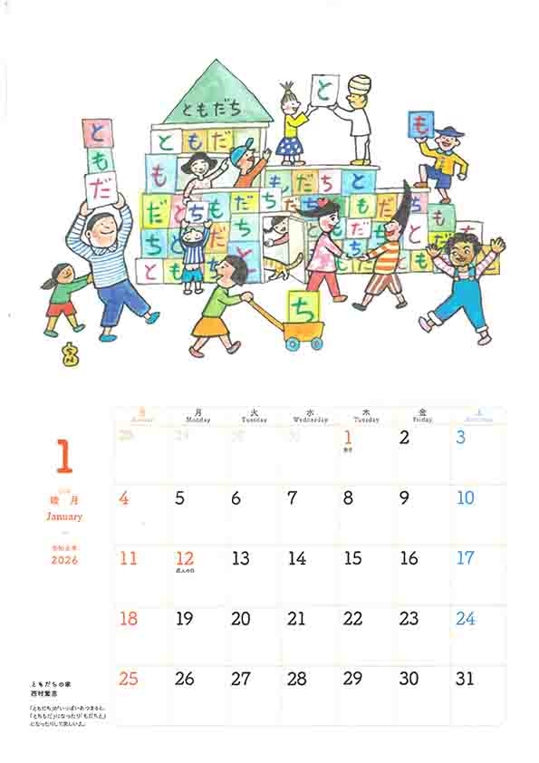 2026カレンダー1月西村繁男さんの絵です