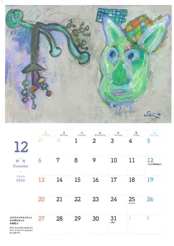 2026カレンダー12月西村繁男さんの絵です