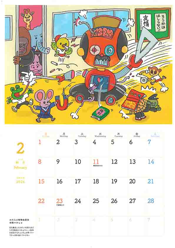 2026カレンダー2月村岡マサヒロさんの絵です