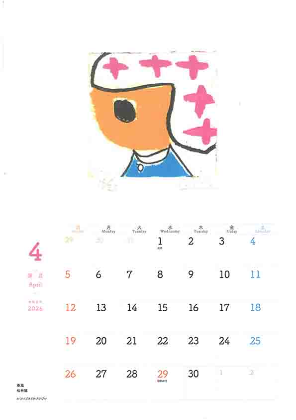 2026カレンダー4月松林誠さんの絵です
