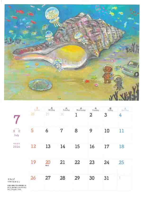 2026カレンダー７月いのうえさとこさんの絵です