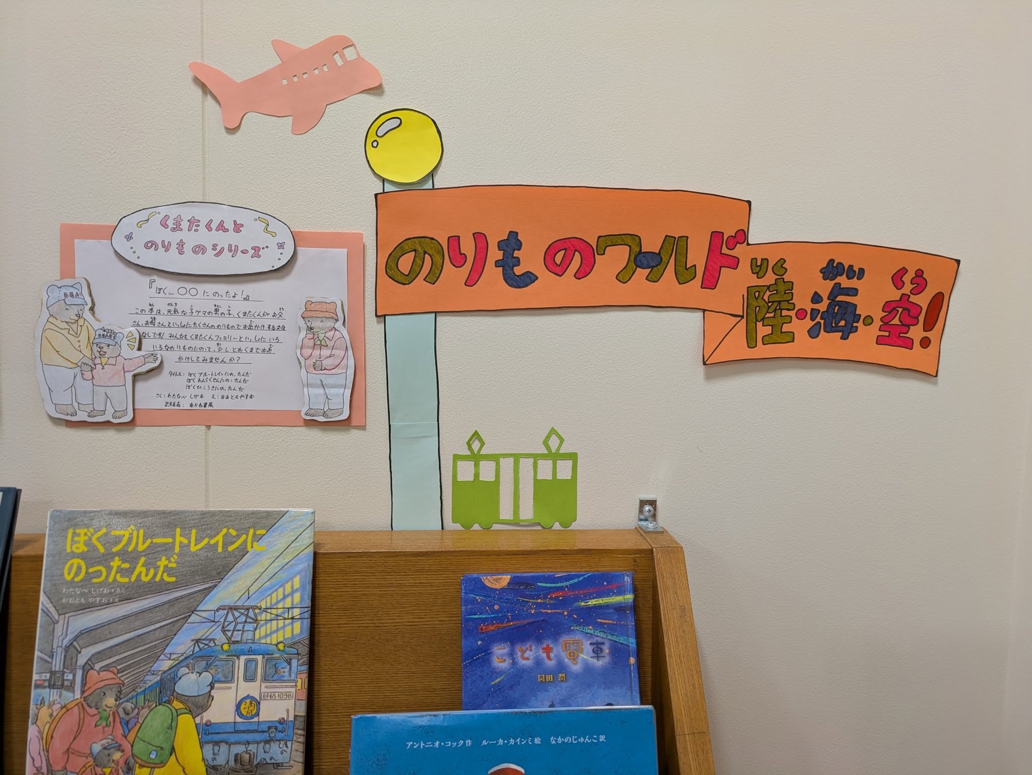 写真：のりものワールド陸海空のポップです