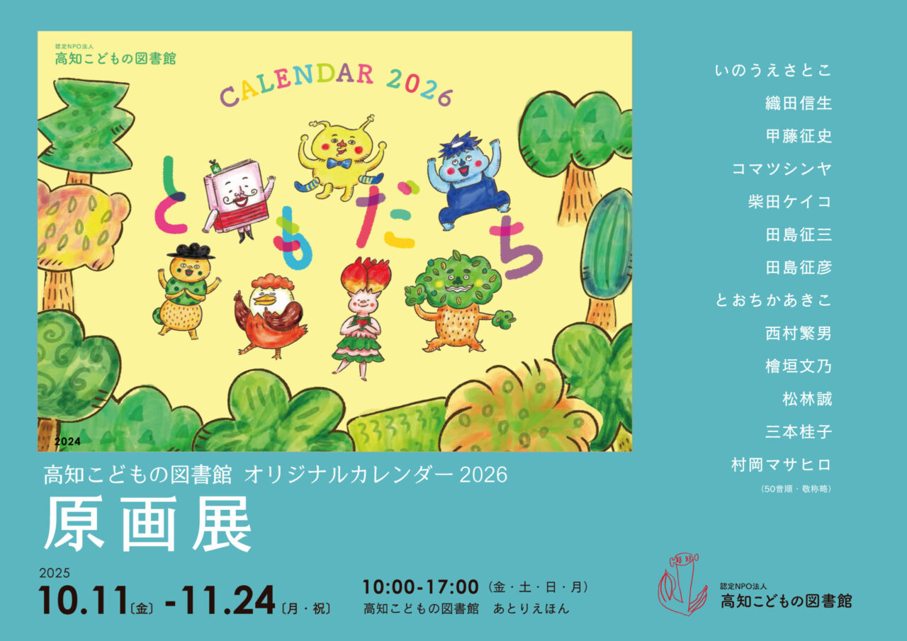 カレンダー原画展2026の画像です