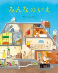 写真：家の断面図です。それぞれの部屋の中に人が住んでいます